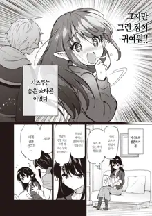 Elf Yome no iru Kurashi Sono 0.5+4.5 | 엘프 신부와의 살림살이 0.5+4.5번째, 한국어