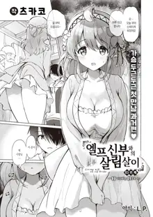 Elf Yome no iru Kurashi Sono 0.5+4.5 | 엘프 신부와의 살림살이 0.5+4.5번째, 한국어