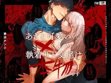 あざと可愛い✕くんの執着サド交尾は本物です, 日本語