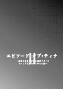 エピソード・オブ・ティナ II ~清楚な委員長が先生達にメイドにされて可哀想な事されるお話~, 日本語