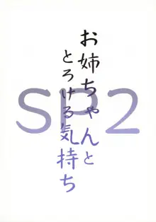 お姉ちゃんととろける気持ちSP2, 日本語