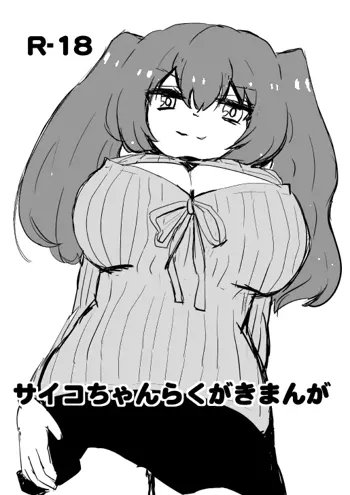 サイコちゃんらくがきまんが