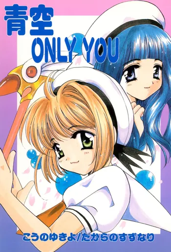 青空 ONLY YOU, 日本語