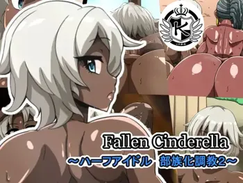 Fallen Cinderella ~Half Idol Buzokuka Choukyou 2~ | 堕落的灰姑娘：混血偶像部族化调教2, 中文