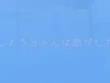 すしょうちゃんは恋がしたい①, 日本語