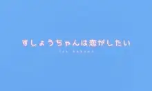 すしょうちゃんは恋がしたい①, 日本語