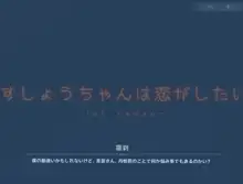 すしょうちゃんは恋がしたい①, 日本語