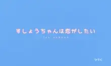 すしょうちゃんは恋がしたい①, 日本語