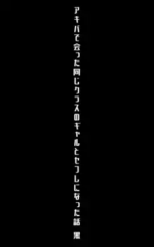 アキバで会った同じクラスのギャルとセフレになった話 -白・黒 統合版, 日本語