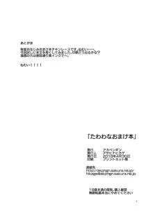 たわわなおまけ本, 日本語