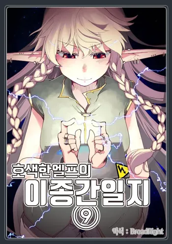 Dosukebe Elf no Ishukan Nikki 9 | 호색한 엘프의 이종간일기 9, 한국어