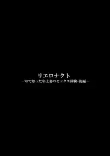 リエロナクトーVRで知った年上妻のセックス体験・後編ー, 日本語