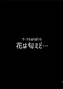 花は匂えど…, 日本語