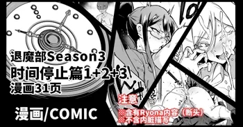 Taimabu Season 3 Jikan Teishi Hen 1+2+3 [Chinese] | JK退魔部 Season3 时间停止篇1+2+3, 中文