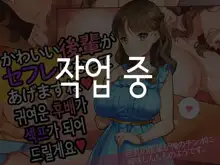 Kawaii Kouhai ga SeFri ni Natte Agemasu ne | 귀여운 후배가 섹프가 되어드릴게요♥, 한국어