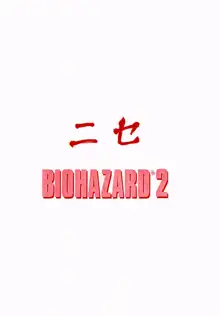 ニセ BIOHAZARD 2, 日本語