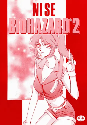 ニセ BIOHAZARD 2