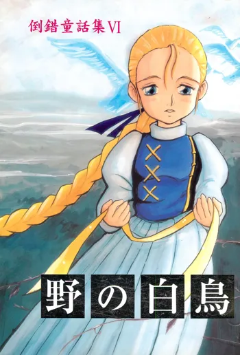 倒錯童話集 6.0 野の白鳥, 日本語