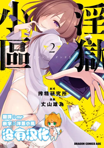 淫獄小區 VOL.2, 中文