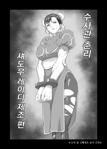 Sousakan Chun-Li Shadow Lady Seizou Hen | 수사관 춘리 섀도우 레이디 제조 편, 한국어