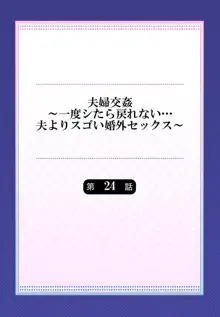 夫婦交姦～一度シたら戻れない…夫よりスゴい婚外セックス～ 24, 日本語