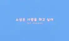 Sushang-chan wa Koi ga Shitai 1 | 소상은 사랑을 하고 싶어①, 한국어