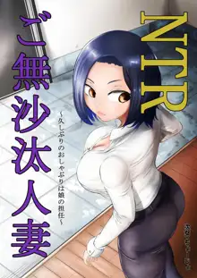 NTR Gobusata Hitozuma ~Hisaburi no Oshaburi wa Musume no Tannin~, 中文