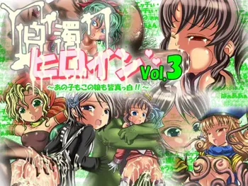 白濁ヒロイン Vol3, 日本語