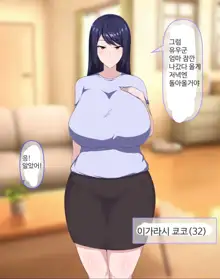 Daisuki na Mama ga Kuzu de Hentai no Doukyuusei ni Netorarechau Hanashi | 사랑하는 엄마가 쓰레기로 변태의 동급생에게 NTR 버리는 이야기, 한국어