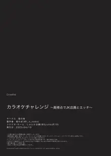 カラオケチャレンジ 〜高得点でJK店員とエッチ〜, 日本語