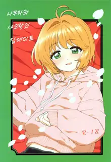 Sakura to Syaoran no Ouchi Date | 사쿠라와 샤오랑의 집 데이트, 한국어