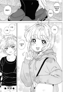 Sakura to Syaoran no Ouchi Date | 사쿠라와 샤오랑의 집 데이트, 한국어