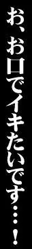 射精天国/包茎フェラチオ編 ～おち○ぽ☆ムイちゃいました～, 日本語