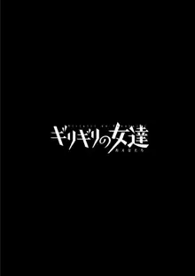 ギリギリの女達, 日本語