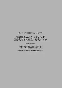 母乳ちゃんは射(だ)したい。総集編2, 日本語