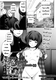 Nibiiro ni Shizumu Ch. 1 | วัยแรกแย้ม ที่เปื้อนมลทิน, ไทย