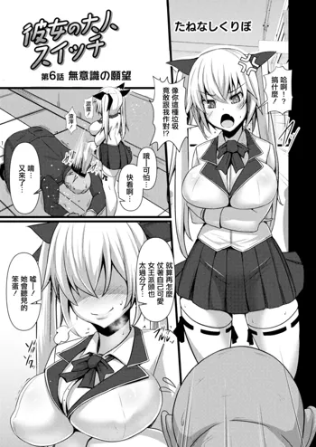 Kanojo no Otona Switch Ch. 6 Muishiki no Ganbou, 中文