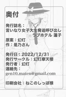 言いなり女子大生脅迫呼び出しラブホテル 蓮子, 日本語