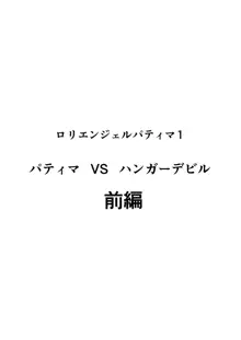 ロリエンジェルパティマ1, 日本語