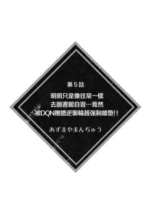 itsumodōri toshokan de jishū suru hazu ga… DQN shūdan ni gyakushū re ￮ pu sa re kyōsei mesu ochi! ! | 明明只是像往常一样去图书馆自习…竟然被DQN团体逆袭轮奸强制雌堕！！, 中文