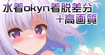 水着okyn