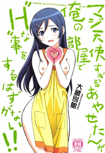 Maji Tenshi Sugiru Ayase-tan ga Ore no Heya de H na Koto o Suru Hazu ga Nai!!, 中文