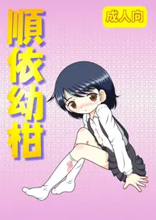 順依幼柑, 日本語