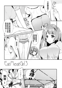 Eat Meat Girl 3, 中文