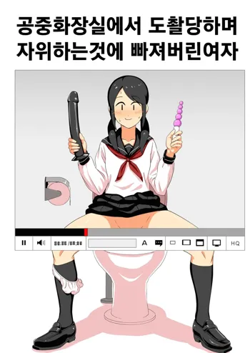 Koushuu Toilet de Tousatsu sare Onanie ni Hamaru Joshi | 공중화장실에서 도촬당하며 자위하는것에 빠져버린 여자, 한국어