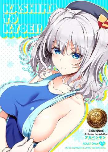 KASHIMA TO KYOUEI!! | 鹿岛与竞泳, 中文