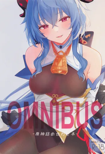 OMNIBUS-原神詰め合わせ本-, 日本語