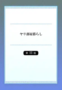 ヤリ部屋暮らし 11, 日本語