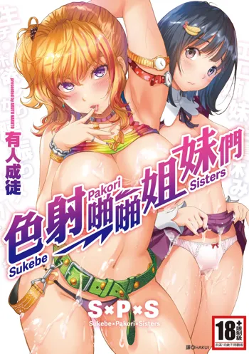 SxPxS Sukebe x Pakori x Sisters | S×P×S 色射啪啪姐妹們 (decensored), 中文