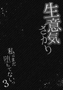 生意気ざかり〜私はまだ堕ちてないっ 3, 日本語